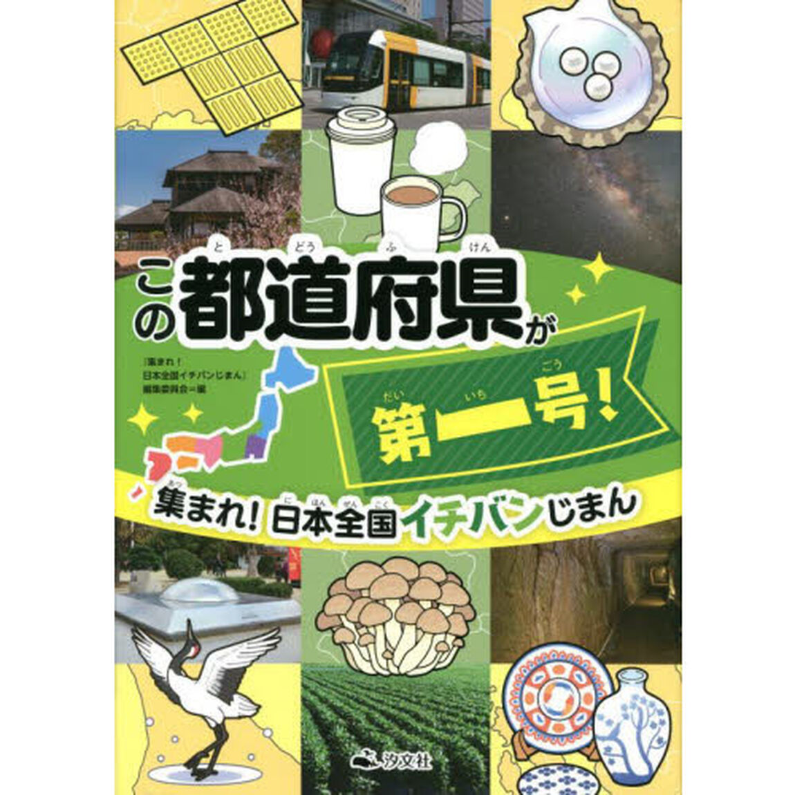 集まれ！日本全国イチバンじまん　〔３〕「この都道府県が第一号！」