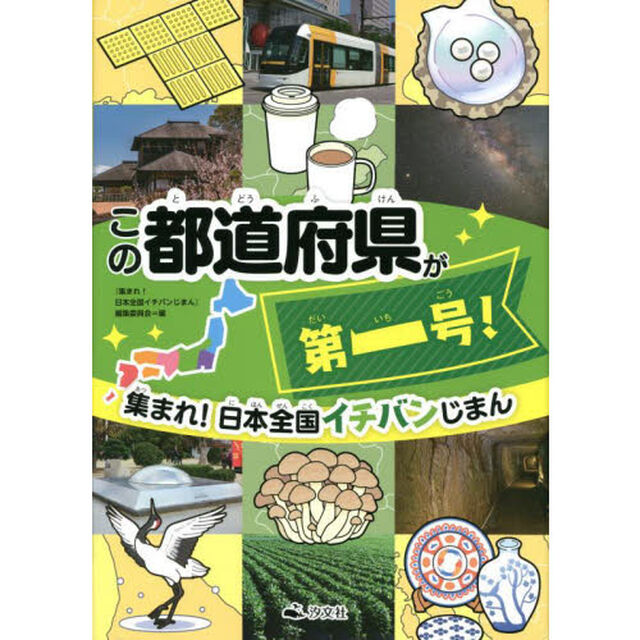 集まれ！日本全国イチバンじまん　〔３〕「この都道府県が第一号！」