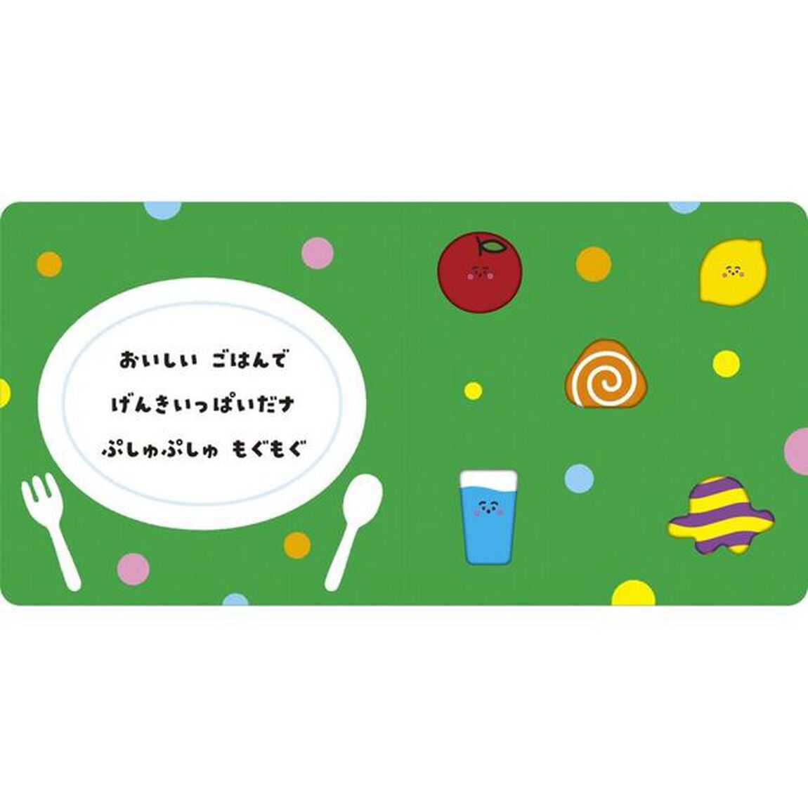 ぷしゅぷしゅぱっ　シナぷしゅのうごくえほん