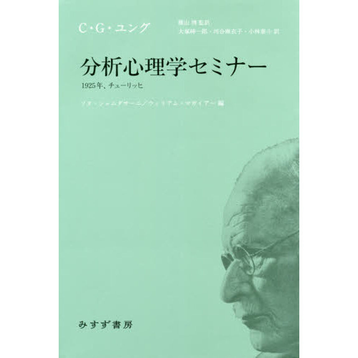 分析心理学セミナー　１９２５年、チューリッヒ
