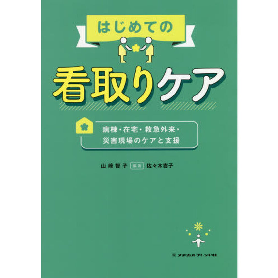 はじめての看取りケア　病棟・在宅・救急外来・災害現場のケアと支援