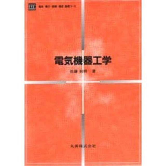 電気機器工学
