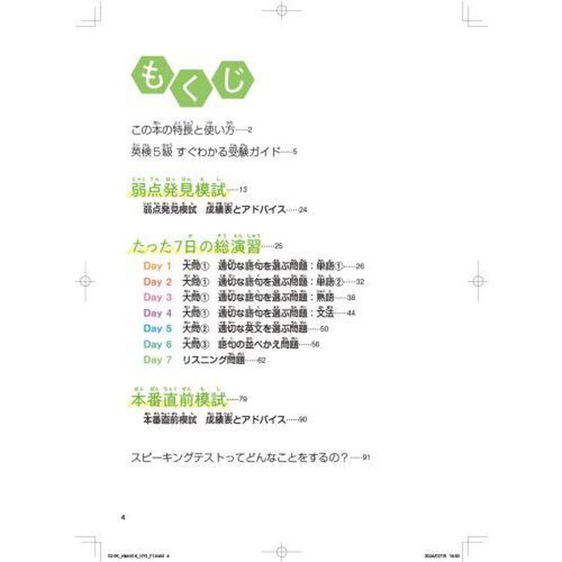 英検５級をたった７日で総演習　予想問題集「改訂版」