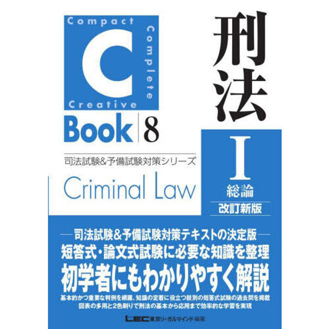 刑法　１「改訂新版」「総論」