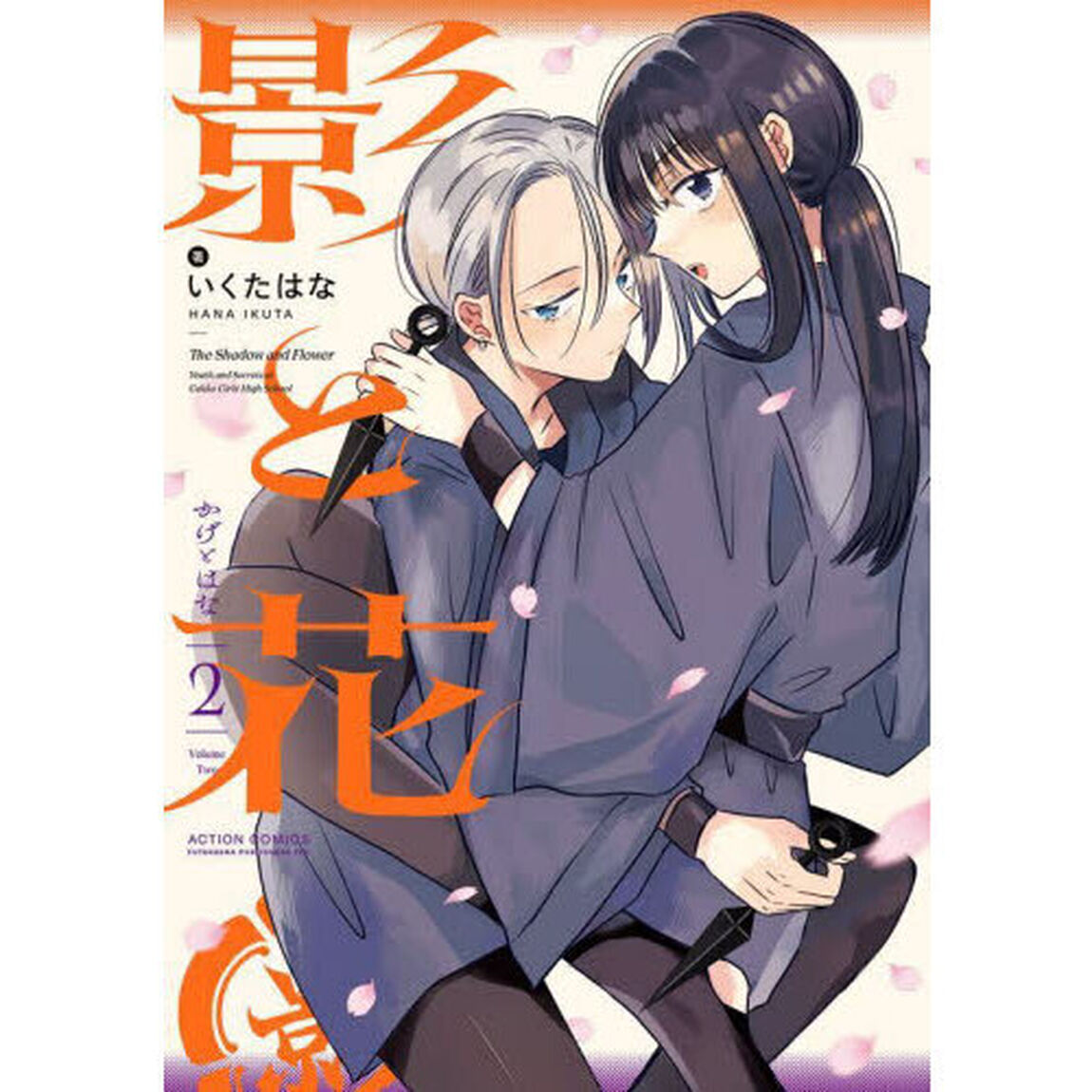 影と花　ＶＯＬ．２