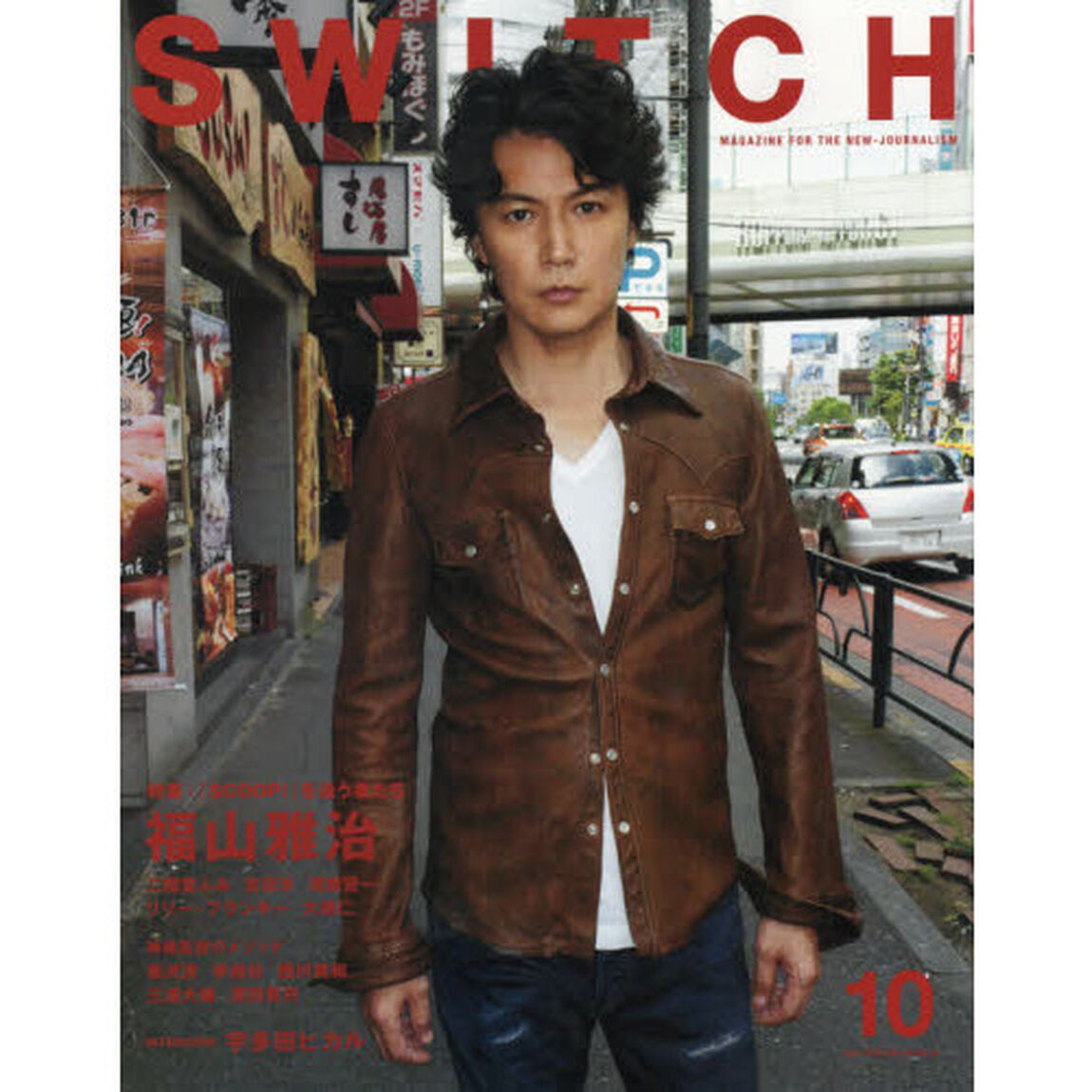 ＳＷＩＴＣＨ　ＶＯＬ．３４ＮＯ．１０（２０１６ＯＣＴ．）「福山雅治『ＳＣＯＯＰ！』を追う者たち」