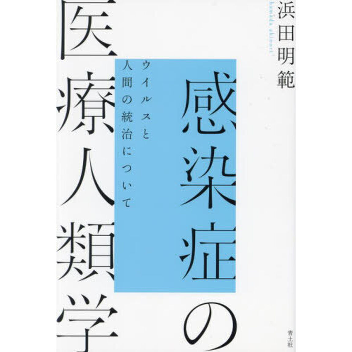 感染症の医療人類学　ウイルスと人間の統治について