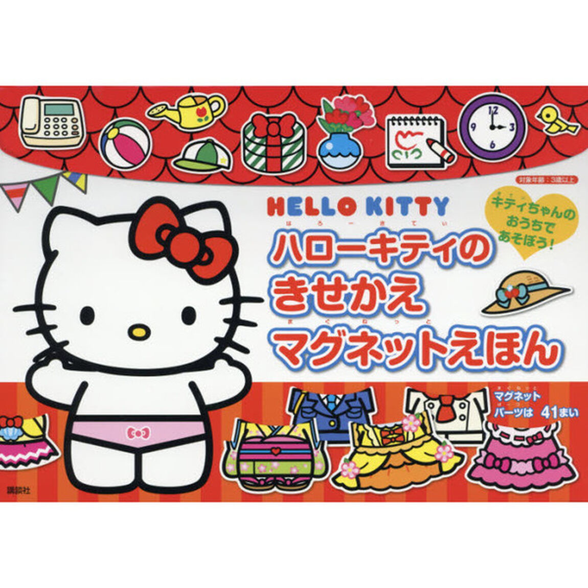 ハローキティのきせかえマグネットえほん