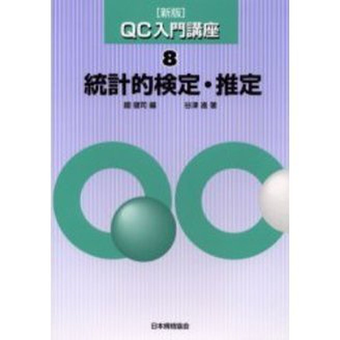 ＱＣ入門講座　８「新版」「統計的検定・推定」