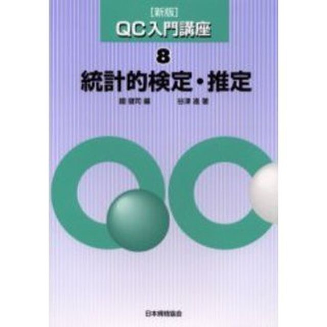 ＱＣ入門講座　８「新版」「統計的検定・推定」