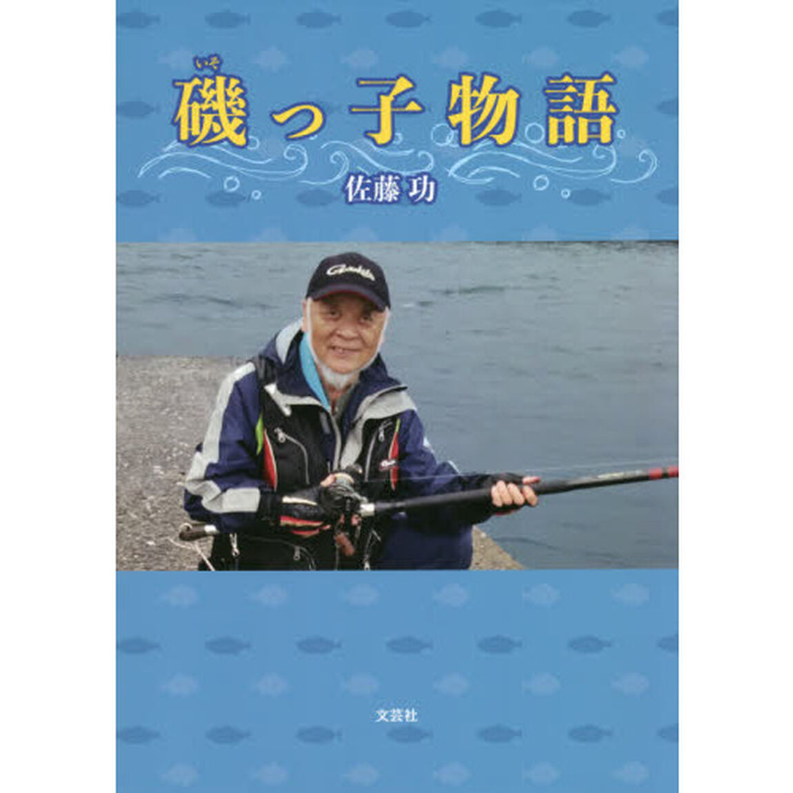磯っ子物語