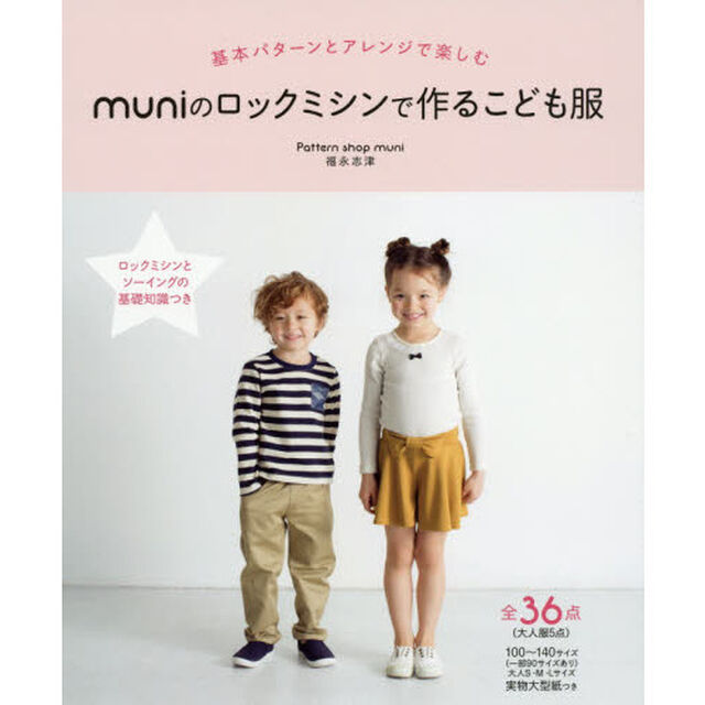 ｍｕｎｉのロックミシンで作るこども服　基本パターンとアレンジで楽しむ　１００〜１４０サイズ〈大人Ｓ・Ｍ・Ｌサイズ〉全３６点