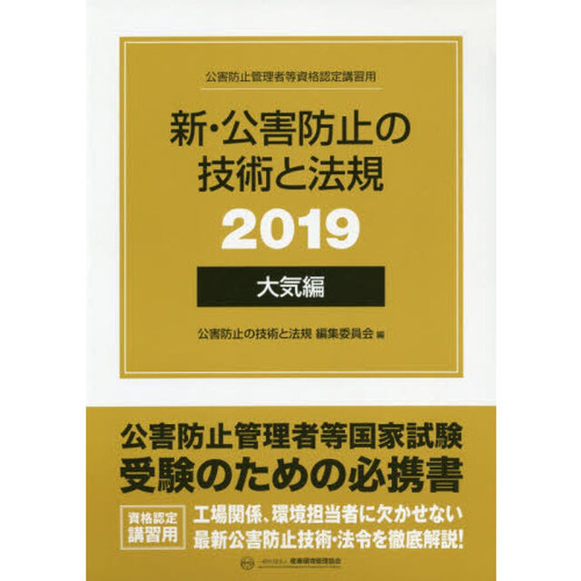 新・公害防止の技術と法規　公害防止管理者等資格認定講習用　２０１９大気編　３巻セット