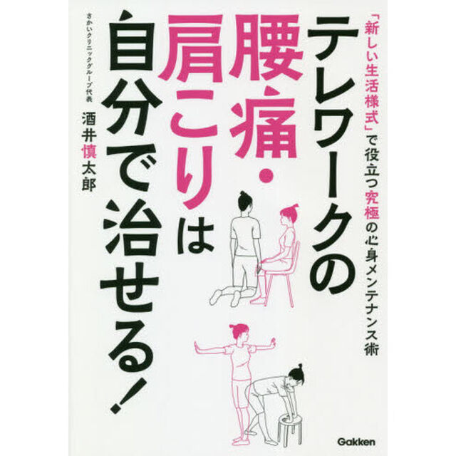 テレワークの腰痛・肩こりは自分で治せる！　「新しい生活様式」で役立つ究極の心身メンテナンス術