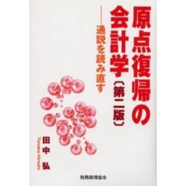 原点復帰の会計学　通説を読み直す「第２版」