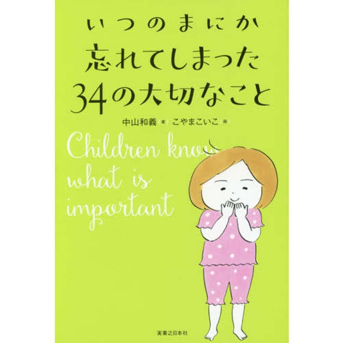 いつのまにか忘れてしまった３４の大切なこと