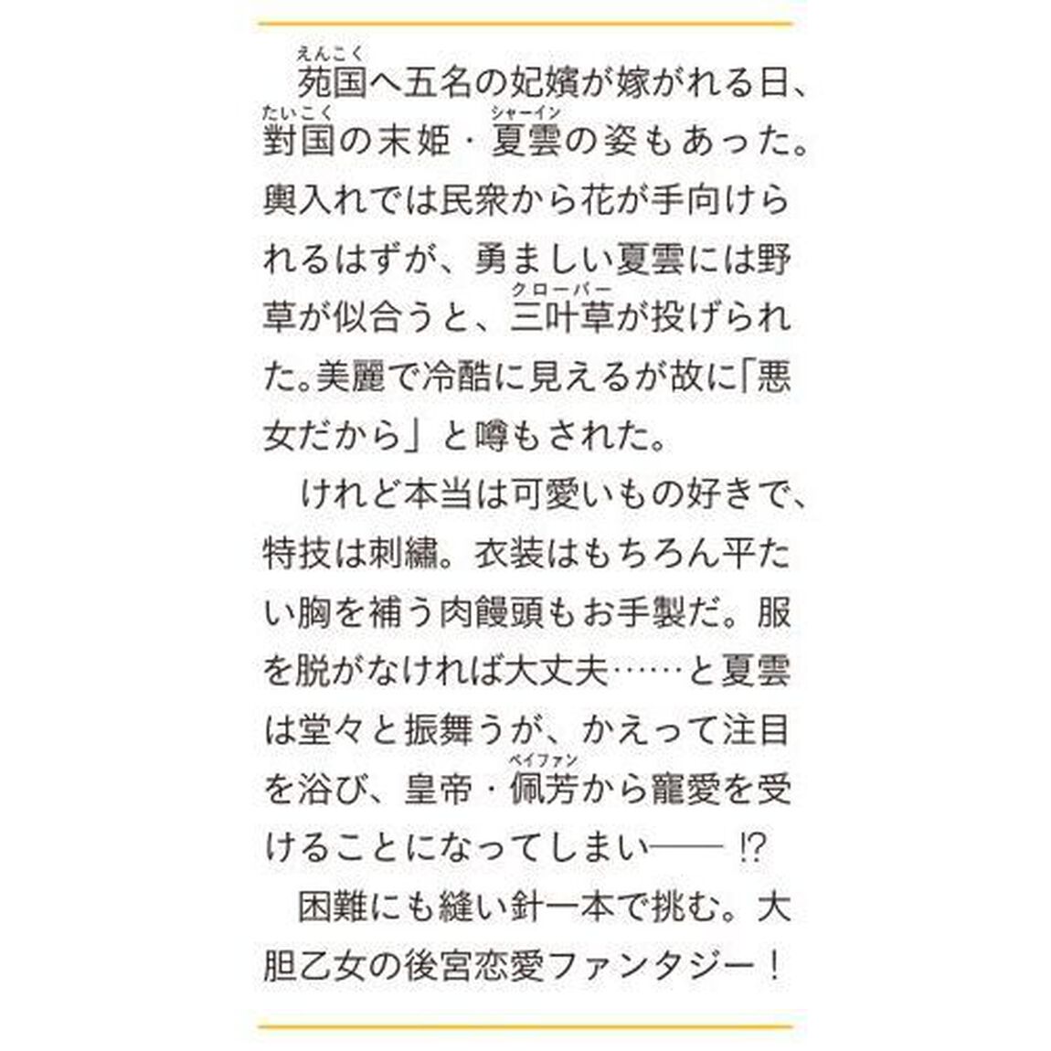 なりゆき悪女伝　縫妃は恋を繕わない