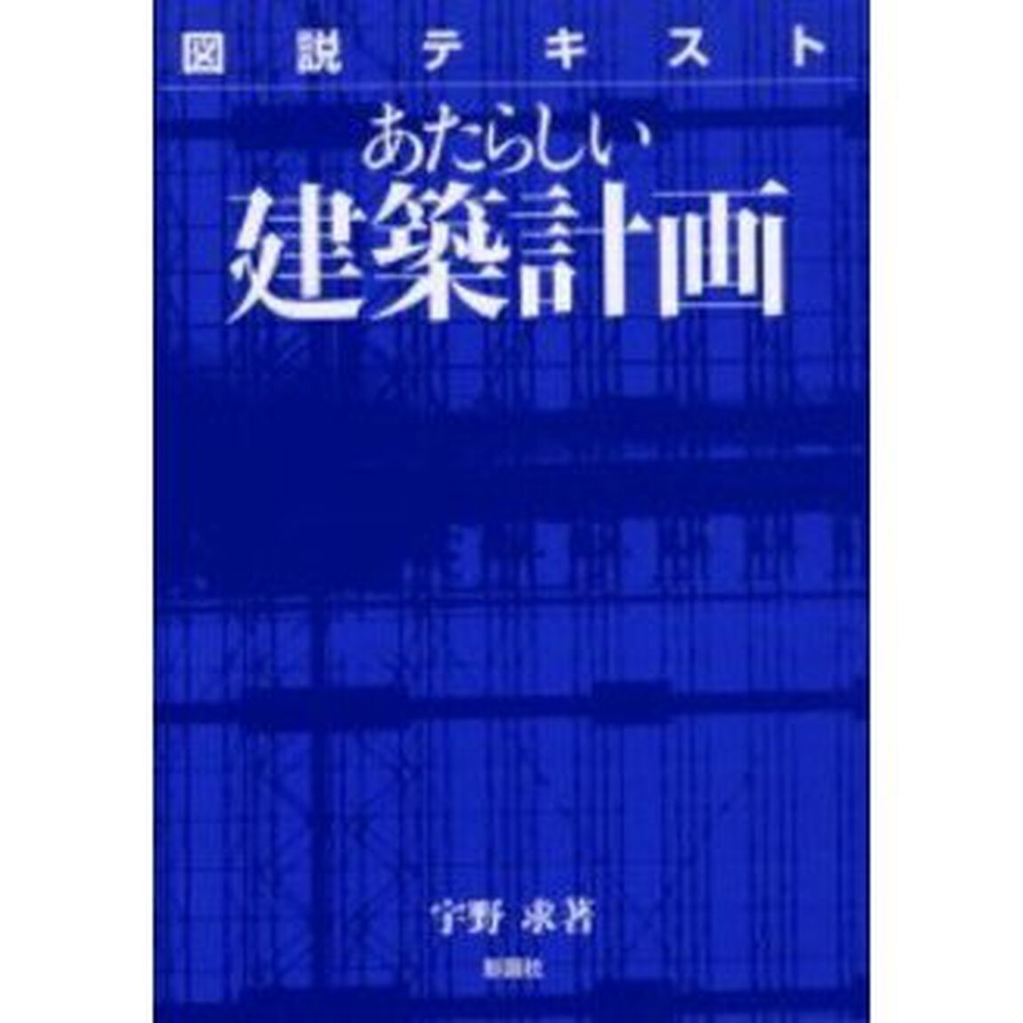 図説テキストあたらしい建築計画