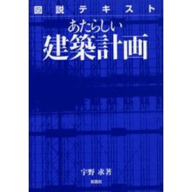図説テキストあたらしい建築計画