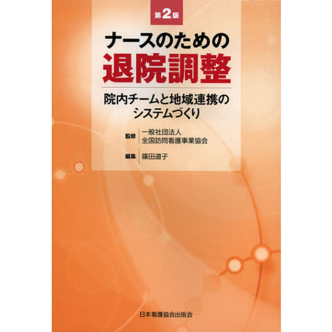 ナースのための退院調整　院内チームと地域連携のシステムづくり「第２版」