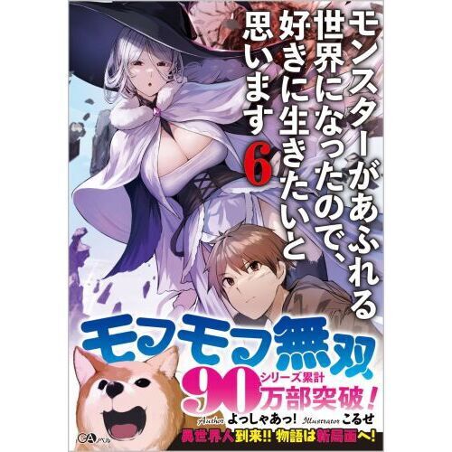 モンスターがあふれる世界になったので、好きに生きたいと思います 6