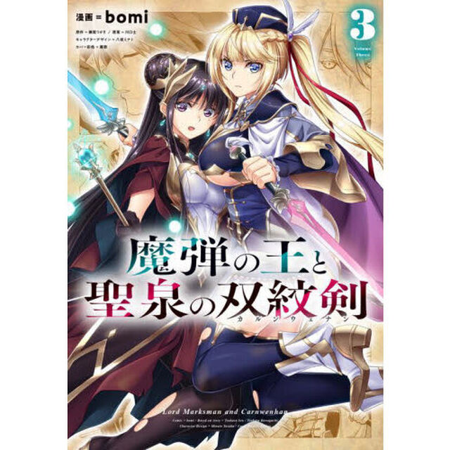 魔弾の王と聖泉の双紋剣（カルンウェナン）　３