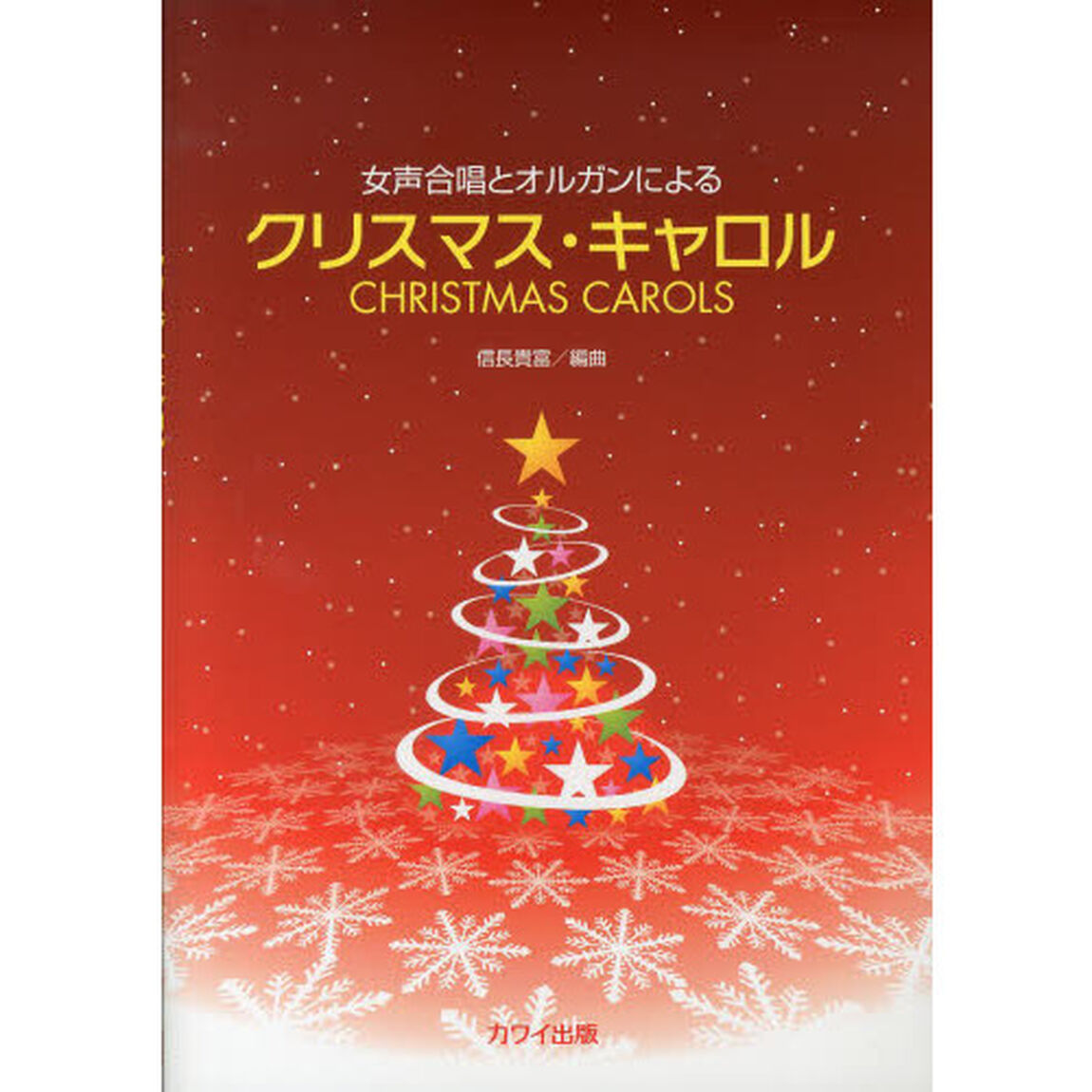 女声合唱とオルガンによる クリスマスキャロル