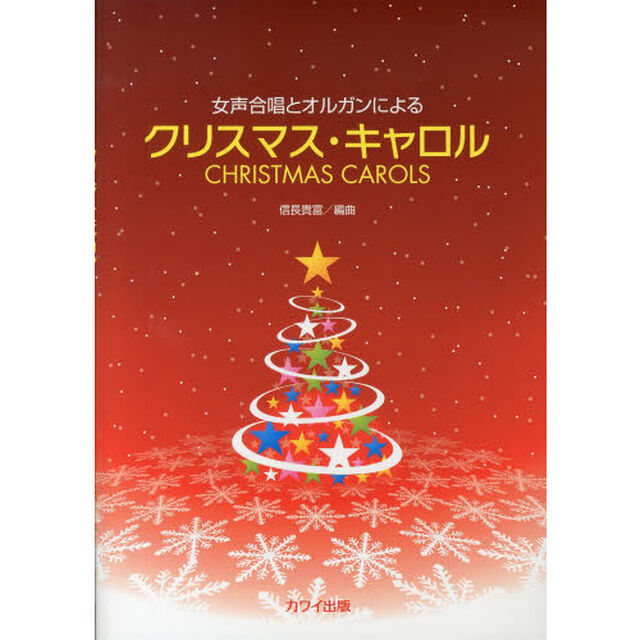 女声合唱とオルガンによる クリスマスキャロル
