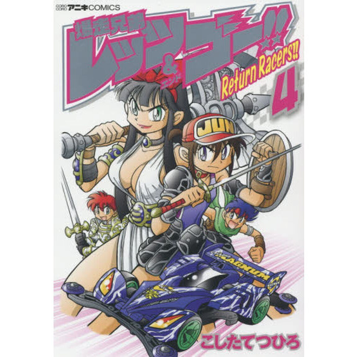 爆走兄弟レッツ＆ゴー！！Ｒｅｔｕｒｎ　Ｒａｃｅｒｓ！！　４