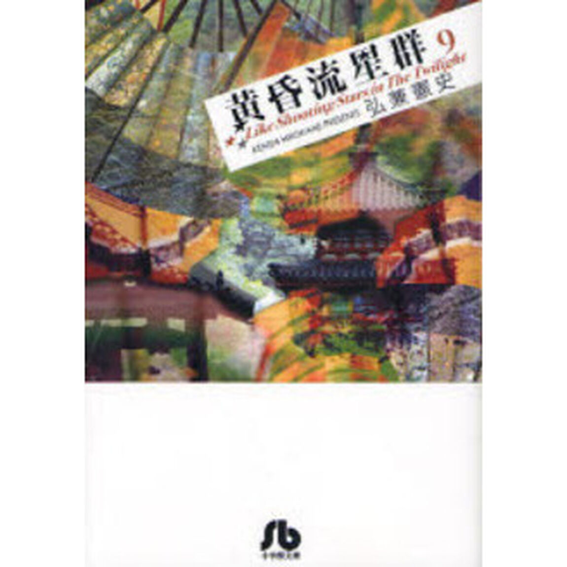 黄昏流星群　９
