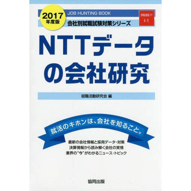 ＮＴＴデータの会社研究　ＪＯＢ　ＨＵＮＴＩＮＧ　ＢＯＯＫ　２０１７年度版