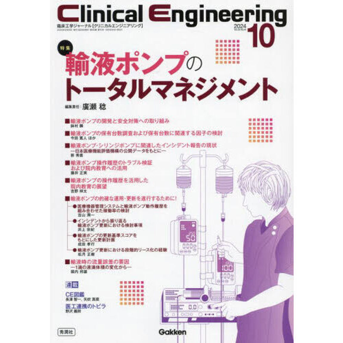 クリニカルエンジニアリング　臨床工学ジャーナル　Ｖｏｌ．３５Ｎｏ．１０（２０２４－１０月号）「特集輸液ポンプのトータルマネジメント」