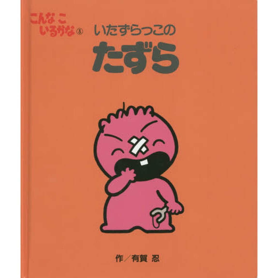 こんなこいるかな　３　新装版「いたずらっこのたずら」