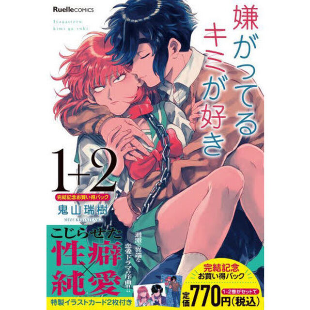 嫌がってるキミが好き　１＋２　完結記念お買い得パック　Ｒｕｅｌｌｅ　ＣＯＭＩＣＳ　２巻セット