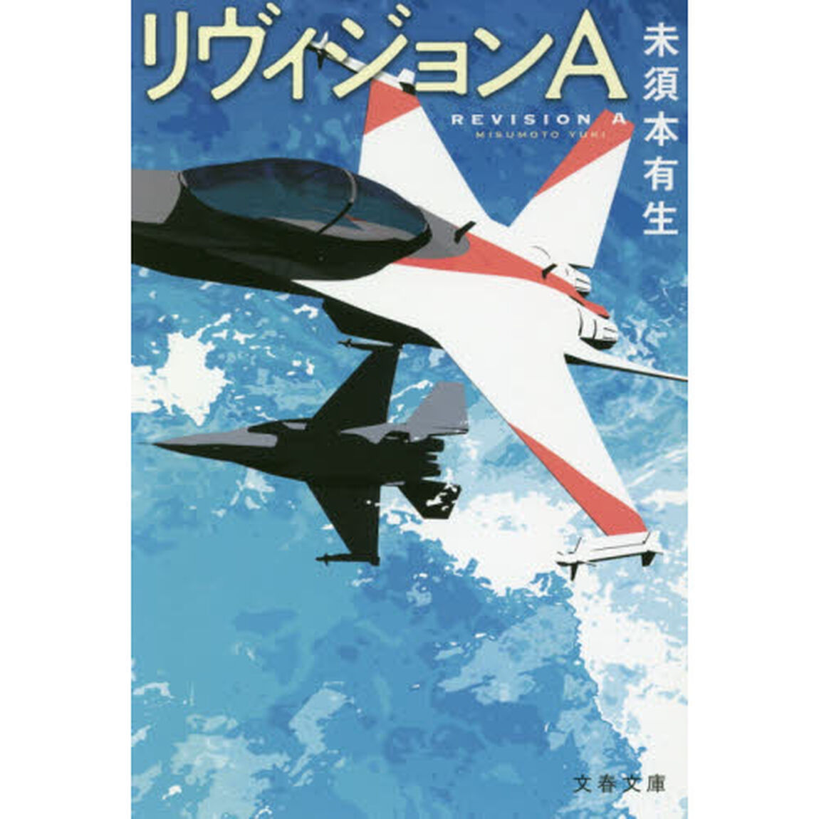 リヴィジョンＡ