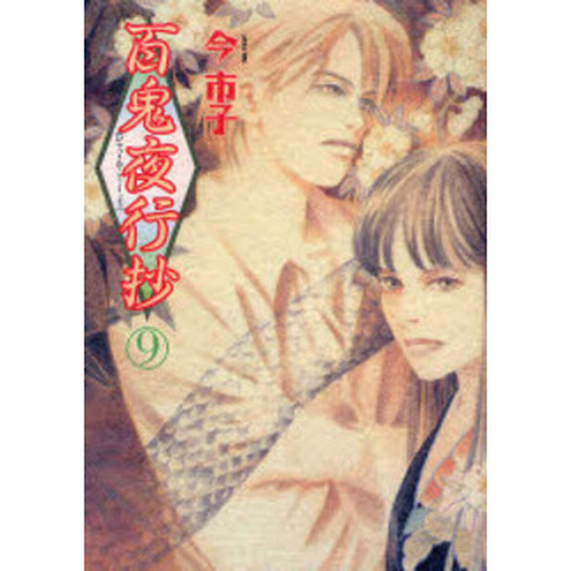 百鬼夜行抄 9「新版」