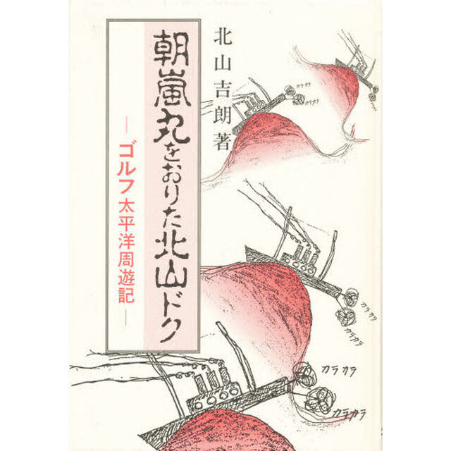 朝嵐丸をおりた北山ドク　ゴルフ太平洋周遊記