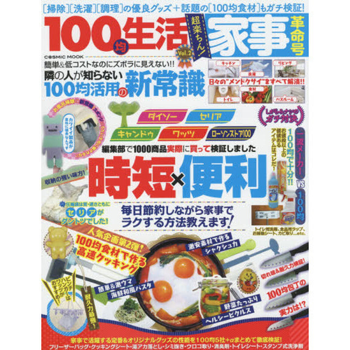 １００均生活　Ｖｏｌ．２「超楽ちん！家事革命号　〈掃除〉〈洗濯〉〈調理〉の優良グッズ＋話題の〈１００均食材〉もガチ検証！」