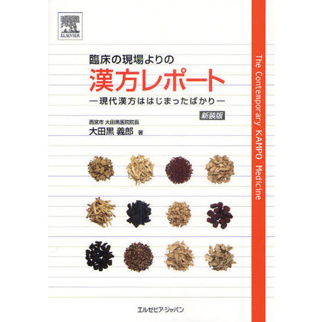 臨床の現場よりの漢方レポート　現代漢方ははじまったばかり　新装版