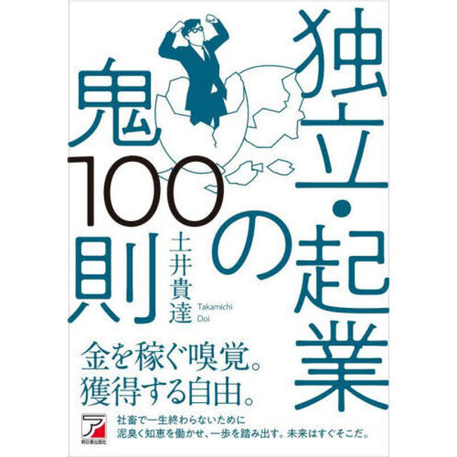 独立・起業の鬼１００則