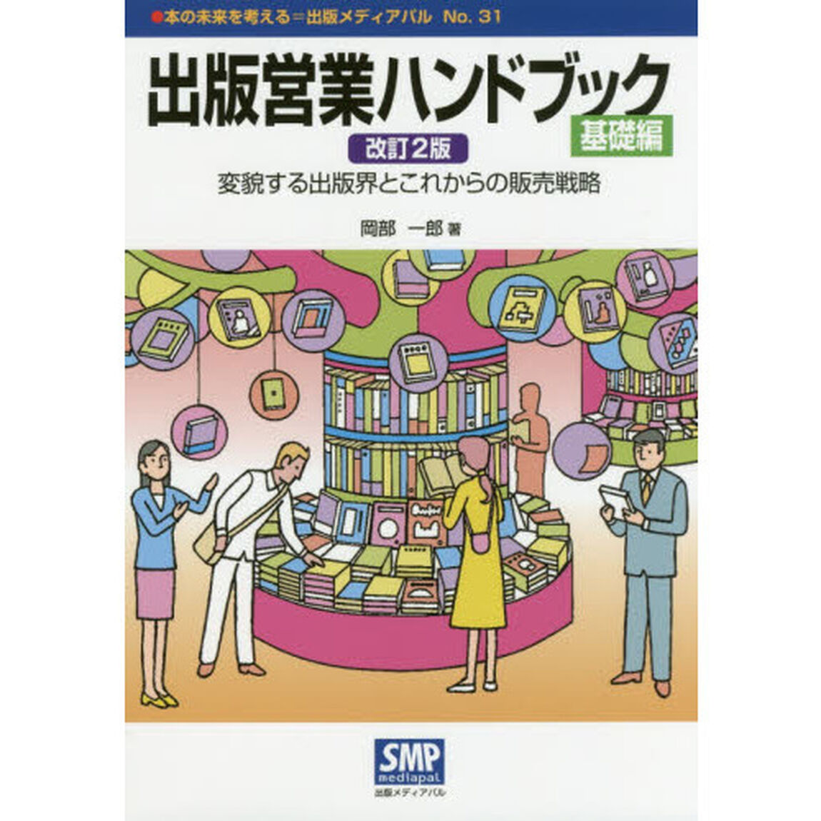 出版営業ハンドブック　基礎編「改訂２版」「変貌する出版界とこれからの販売戦略」