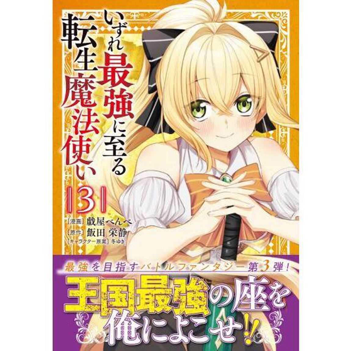 いずれ最強に至る転生魔法使い　３