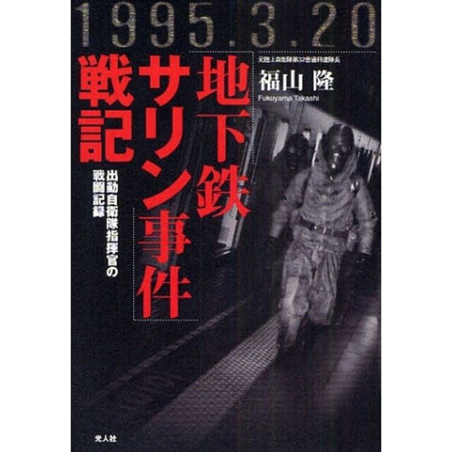 「地下鉄サリン事件」戦記　出動自衛隊指揮官の戦闘記録　１９９５．３．２０