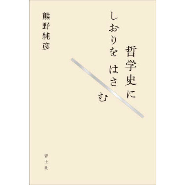 哲学史にしおりをはさむ