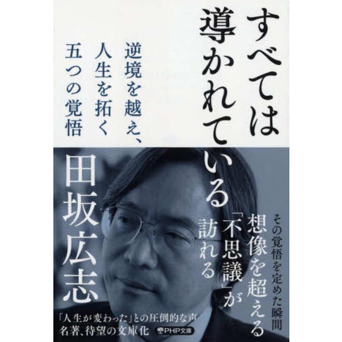 すべては導かれている　逆境を越え、人生を拓く五つの覚悟
