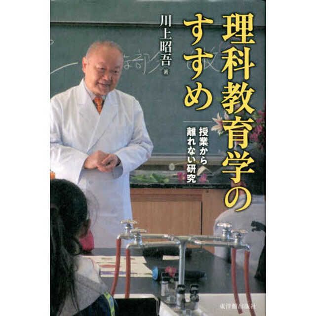 理科教育学のすすめ　授業から離れない研究