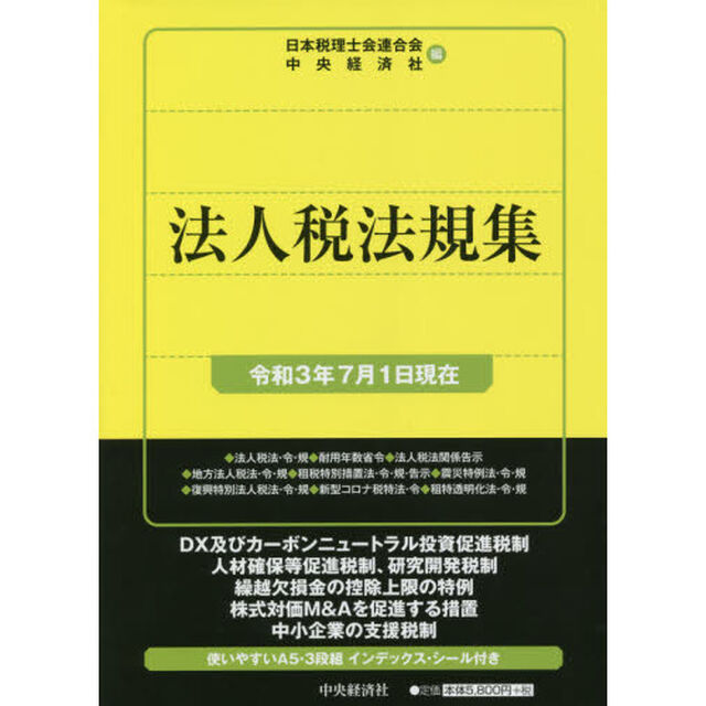法人税法規集　令和３年７月１日現在