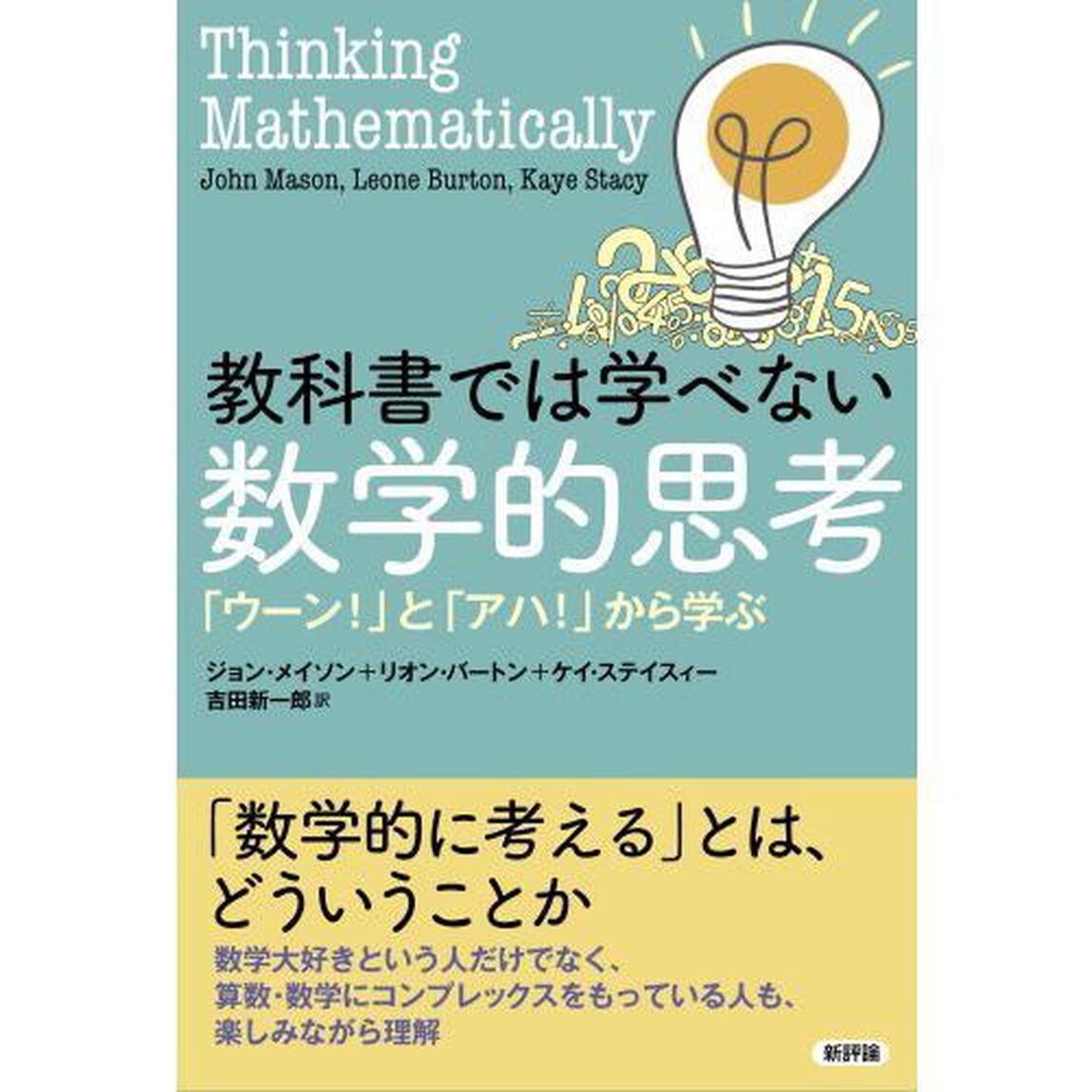 教科書では学べない数学的思考　「ウーン！」と「アハ！」から学ぶ