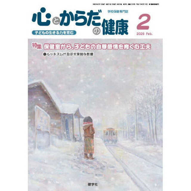 心とからだの健康　子どもの生きる力を育む　２０２６－２