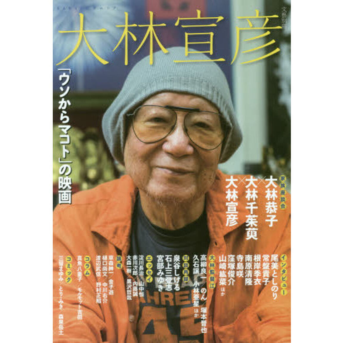 大林宣彦　「ウソからマコト」の映画　総特集